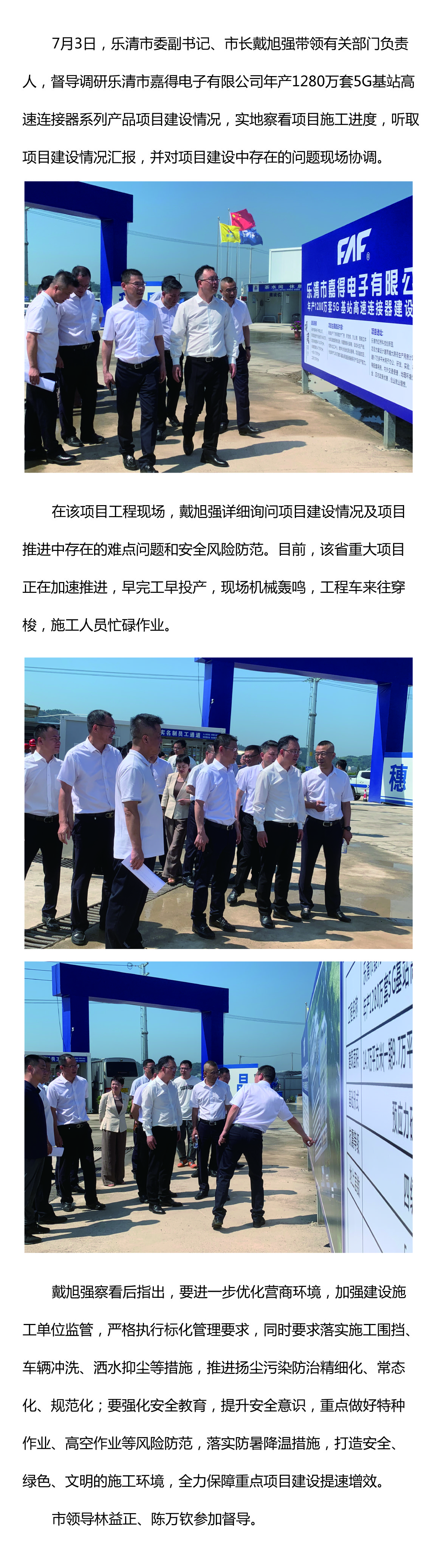 樂清市委副書記、市長戴旭強督導(dǎo)嘉得電子重點項目建設(shè)情況 現(xiàn)場協(xié)調(diào)解決問題